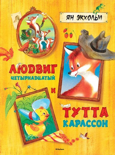 Подарочные книги Людвиг Четырнадцатый и Тутта Карлссон