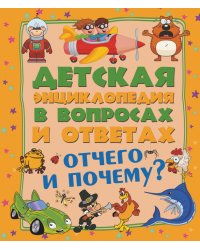 Отчего и Почему? Детская энциклопедия в вопросах и ответах