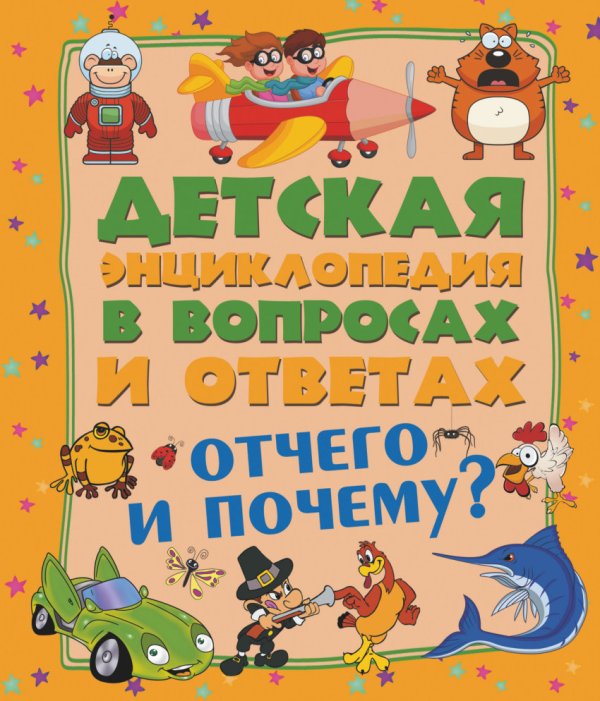 Отчего и Почему? Детская энциклопедия в вопросах и ответах