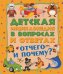 Отчего и Почему? Детская энциклопедия в вопросах и ответах