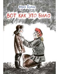 Вот как это было