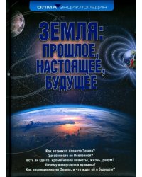 Земля. Прошлое, настоящее, будущее
