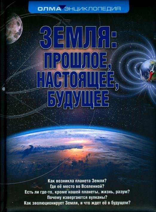 Обложка книги «Земля. Прошлое, настоящее, будущее» — Короновский Николай Владимирович, ISBN 9785373072199