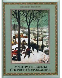 Мастера и шедевры Северного Возрождения