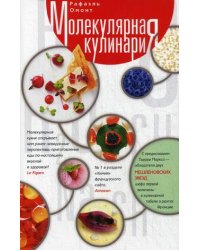Молекулярная кулинария. Новые сенсационные вкусы в еде