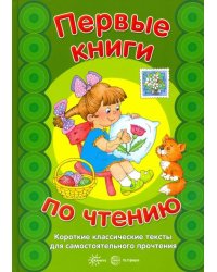 Первые книги по чтению. Короткие классические тексты для самостоятельного прочтения