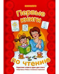 Первые книги по чтению. Короткие слова в один-два слога. Найди букву. Ребусы. Словесные переменки
