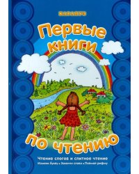Первые книги по чтению. Чтение слогов и слитное чтение. Измени букву. Закончи слово. Поймай рифму