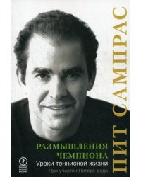 Размышления чемпиона. Уроки теннисной жизни