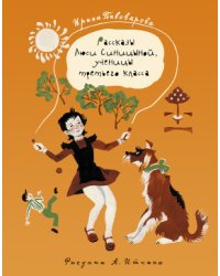 Рассказы Люси Синицыной, ученицы третьего класса