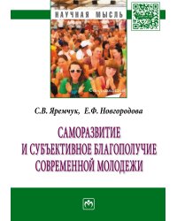Саморазвитие и субъективное благополучие современной молодежи: Монография