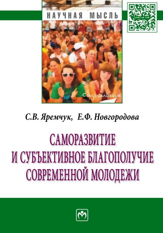 Обложка книги «Саморазвитие и субъективное благополучие современной молодежи: Монография» — Яремчук С.В., Новгородова Е.Ф., ISBN 9785160105130