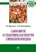 Обложка книги «Саморазвитие и субъективное благополучие современной молодежи: Монография» — Яремчук С.В., Новгородова Е.Ф., ISBN 9785160105130