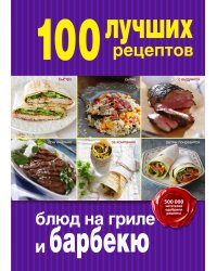 100 лучших рецептов блюд на гриле и барбекю