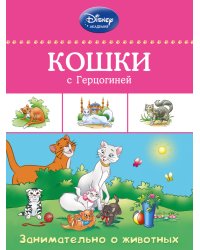 Кошки с Герцогиней