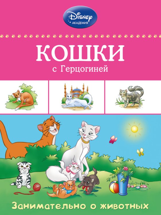 Обложка книги «Кошки с Герцогиней», ISBN 9785699772087