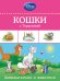 Обложка книги «Кошки с Герцогиней», ISBN 9785699772087
