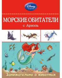 Морские обитатели с Ариэль