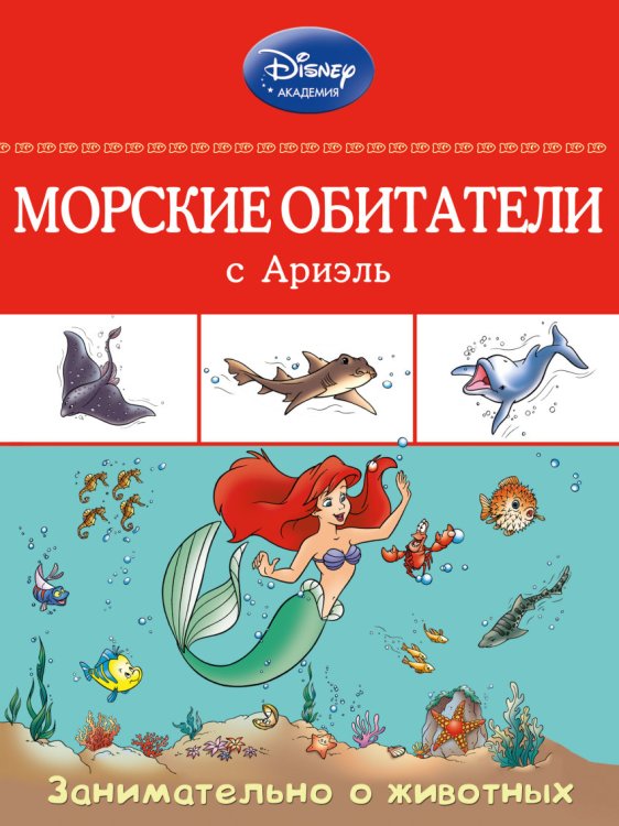 Обложка книги «Морские обитатели с Ариэль», ISBN 9785699772100