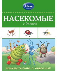 Насекомые с Фликом