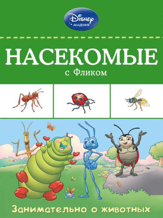 Обложка книги «Насекомые с Фликом», ISBN 9785699772070