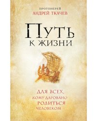 Путь к Жизни для всех, кому даровано родиться человеком