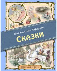 Сказки