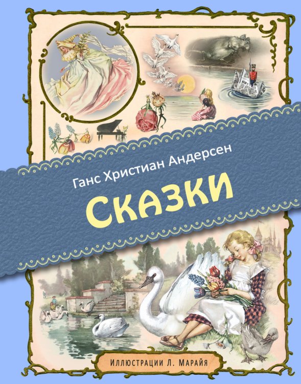Сказки