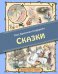 Сказки