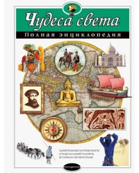 Чудеса света. Полная энциклопедия 