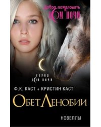 Обет Ленобии. Новеллы