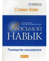 Восьмой навык. Руководство пользователя