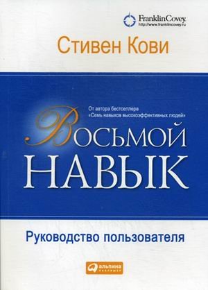 Обложка книги «Восьмой навык. Руководство пользователя» — Кови Стивен Р., ISBN 9785961450613