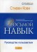 Обложка книги «Восьмой навык. Руководство пользователя» — Кови Стивен Р., ISBN 9785961450613