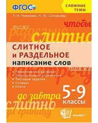 Сложные темы. Слитное и раздельное написание слов. 5-9 классы. ФГОС