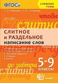 Сложные темы. Слитное и раздельное написание слов. 5-9 классы. ФГОС