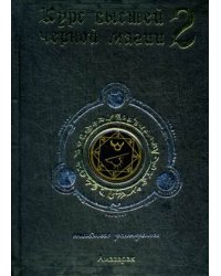 Курс высшей черной магии-2. Тайные ритуалы