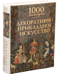 Декоративно-прикладное искусство. 1000 шедевров
