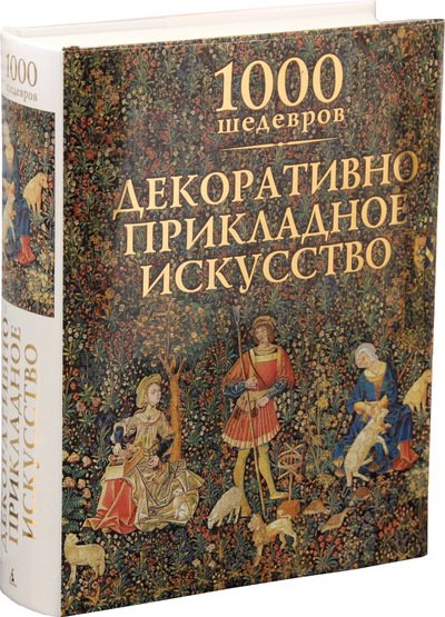 Декоративно-прикладное искусство. 1000 шедевров