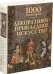 Декоративно-прикладное искусство. 1000 шедевров