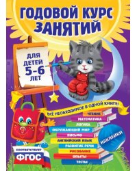 Годовой курс занятий. Для детей 5-6 лет. ФГОС 