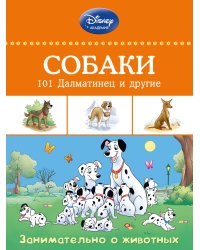 Собаки. 101 Далматинец и другие. Занимательно о животных