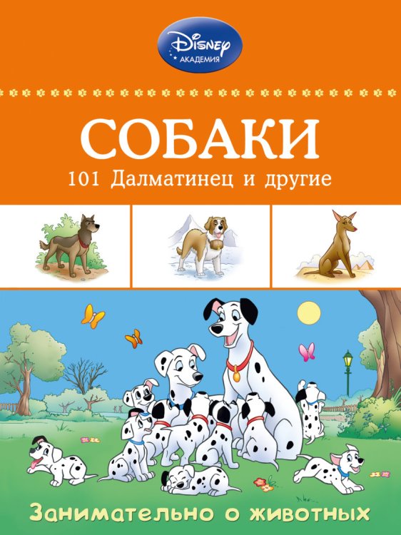 Обложка книги «Собаки. 101 Далматинец и другие. Занимательно о животных», ISBN 9785699772094