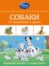 Обложка книги «Собаки. 101 Далматинец и другие. Занимательно о животных», ISBN 9785699772094