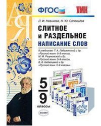 Слитное и раздельное написание слов. 5-9 классы. К учебникам М.М. Разумовской; Т.А. Ладыженской; В.В. Бабайцевой. ФГОС