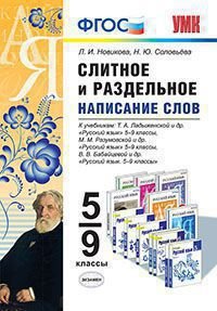Слитное и раздельное написание слов. 5-9 классы. К учебникам М.М. Разумовской; Т.А. Ладыженской; В.В. Бабайцевой. ФГОС