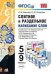 Слитное и раздельное написание слов. 5-9 классы. К учебникам М.М. Разумовской; Т.А. Ладыженской; В.В. Бабайцевой. ФГОС