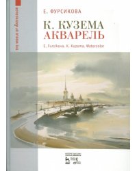 К Кузема. Акварель