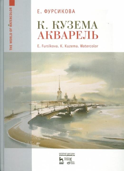 К Кузема. Акварель