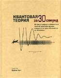 Узнать за 30 секунд Квантовая теория за 30 секунд
